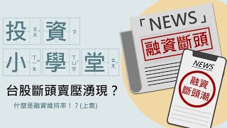 【投資小學堂】台股拉警報💣融資維持率破130%會發生什麼事呢？(上集)