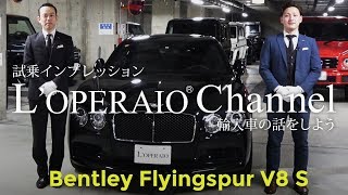 ベントレー フライングスパー V8S 試乗インプレッション　Bentley Flying Spur
