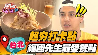 【台北】超夯打卡點經國先生最愛餐點【食尚玩家2天1夜go ... 