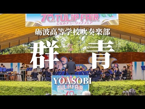 砺波高校 吹奏楽部「群青」YOASOBI