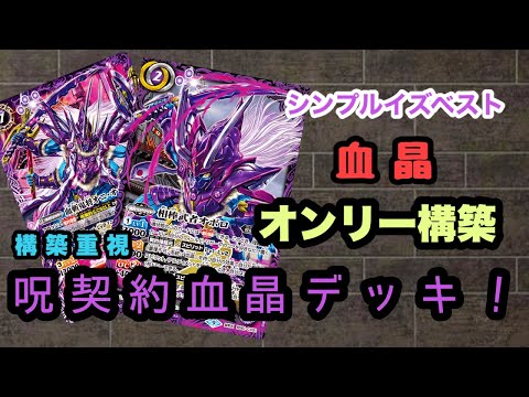 匿名・即日発送　バトスピ　呪契約　オボロデッキ+血晶パーツ　90枚 匿名・即日発送 バトスピ 呪契約 オボロデッキ+血晶パーツ 90枚