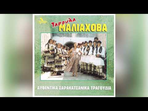 Τασούλα Μαλιαχόβα -