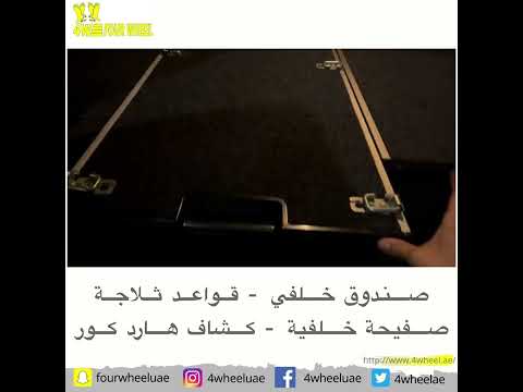 صندوق خلفي قواعد ثلاجة صفيحة خلفية كشاف هارد كور