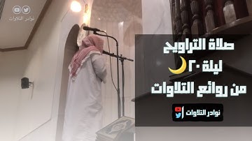 سورة ابراهيم بترتيل تخشع له القلوب  ليلة20 للقارئ عبدالرحمن ناجي محاكي اللحيدان 1444