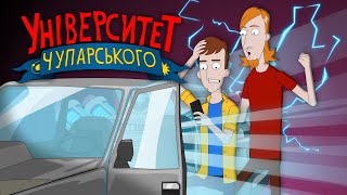 Університет Чупарського | "Назад до нормального"