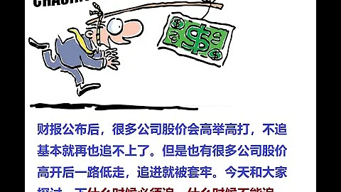 有些公司股价会高举高打，有些会高开低走。到底什么时候必须追，什么时候不能追？ - 天天要闻