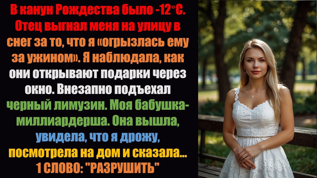Мой папа сказал: «Держись на улице, пока не научишься уважению», — а потом приехал лимузин бабушки.