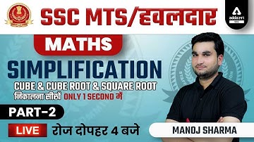 SSC MTS & HAVALDAR 2022 | SSC MTS Math Class by Manoj Sharma | Simplification #2