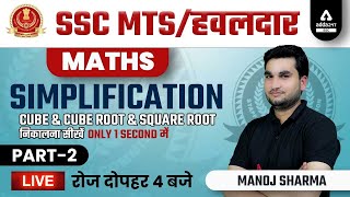 SSC MTS & HAVALDAR 2022 | SSC MTS Math Class by Manoj Sharma | Simplification #2