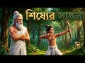 শিষ্যের সাধনা । এক অবিশ্বাস্য ধনুর্বিদ। Afx animation video। Thakumar jhuli। Bangla golpo।