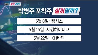 박병주 매니저의 대장주 발굴 매매 기법 : 케이엠더블유 / 지금 살까말까? / 매일경제TV