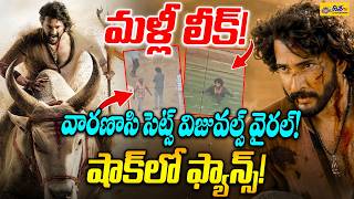 మళ్లీ లీక్! వారణాసి సెట్స్ విజువల్స్ వైరల్! | Mahesh Babu's Varanasi Movie Clip Leaked | Disha Et