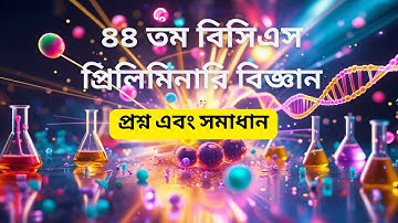 ৪৪ তম বিসিএস বিজ্ঞান প্রশ্ন ও সমাধান | বিসিএস প্রস্তুতি| BCS Preliminary Preparation|