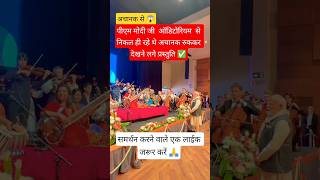 अचानक से पीएम मोदी देखने लगे प्रस्तुति!#pmmodi#classical#guitar#song#news#modi