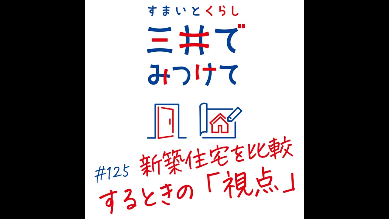 #125 すまいとくらし 三井でみつけて「新築住宅を比較するときに意識したい「視点の持ち方」」
