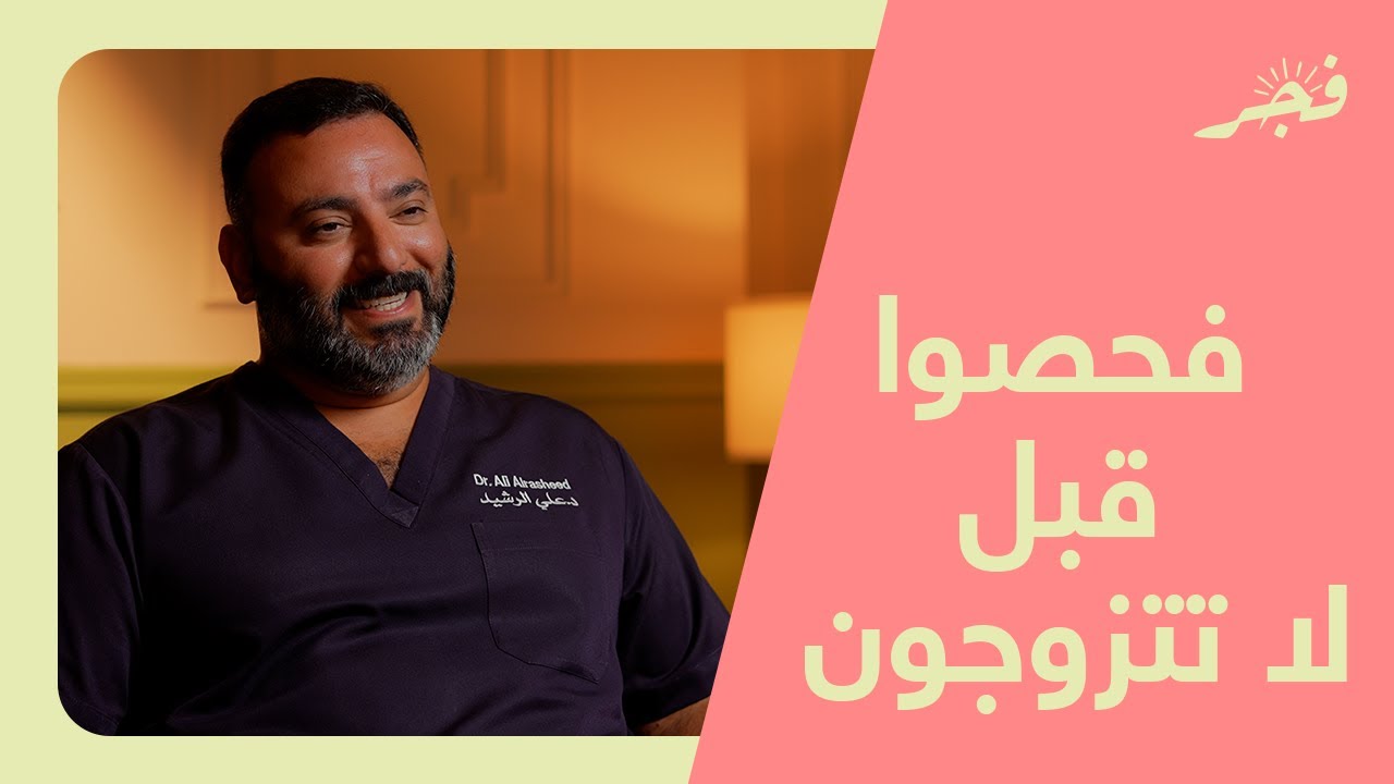 فحصوا قبل الزواج مع دكتور علي الرشيد