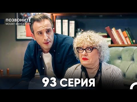 Позвоните моему менеджеру 93 Серия (русский дубляж) FULL HD