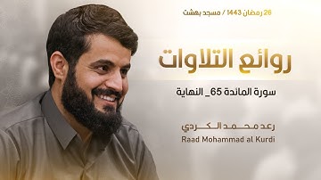 " روائع التلاوات " سورة المائدة ٦٥_ النهاية