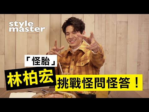 林柏宏殘酷二選一大挑戰｜【style master 型格大明星 Ep.15（上）】