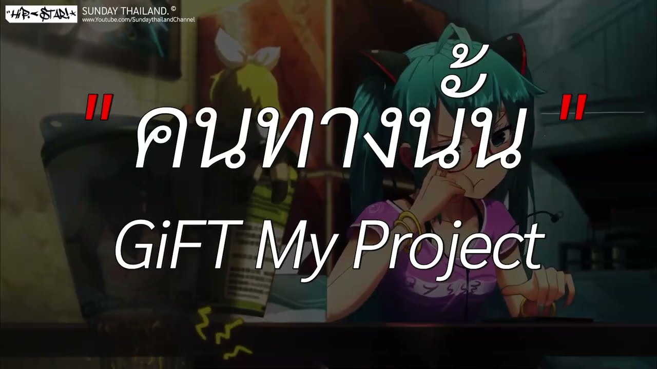คนทางนั้น - GiFT My Project | ดอกฟ้า, ดีแล้ว...ที่ทิ้งกัน, นะหน้าทอง [ เนื้อเพลง ]