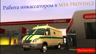 Работа инкассатора в MTA Province!!!!