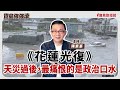 【寶島強強滾】《花蓮光復》天災過後，最痛恨的是政治口水│喘到不能平躺有可能是心衰竭    國泰綜合醫院心血管中心心臟內科 郭志東 主治醫師│陳東豪 主持 2025/09/24