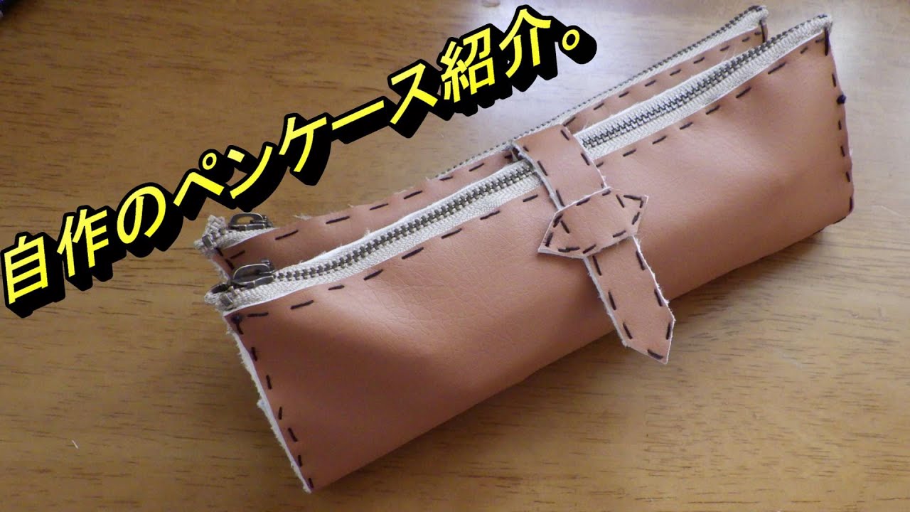 自作のペンケースの紹介！ - YouTube