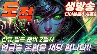 디아블로4 시즌6 도적 연금술 혼합물 빌드 오늘 완성하겠습니다!!