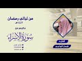 وننزل من القرآن ماهو شفاء ترتيل مؤثر للقارئ فيصل الهاجري من الليلة التاسعة عشر من رمضان ١٤٤٢هـ 