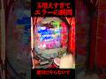 今話題のe86の右打ち中、玉を増やしすぎるとこうなります…　#パチンコ　#86