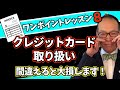 インボイス時代、クレジットカードの扱いを間違えると、経費にできない、仕入税額控除が取れない「二重苦」の大損確定です！インボイスワンポイントレッスン8 #259