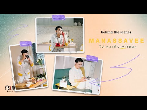 ไปเหงากับเขาเถอะ - MANASSAVEE | M/V Behind The Scenes