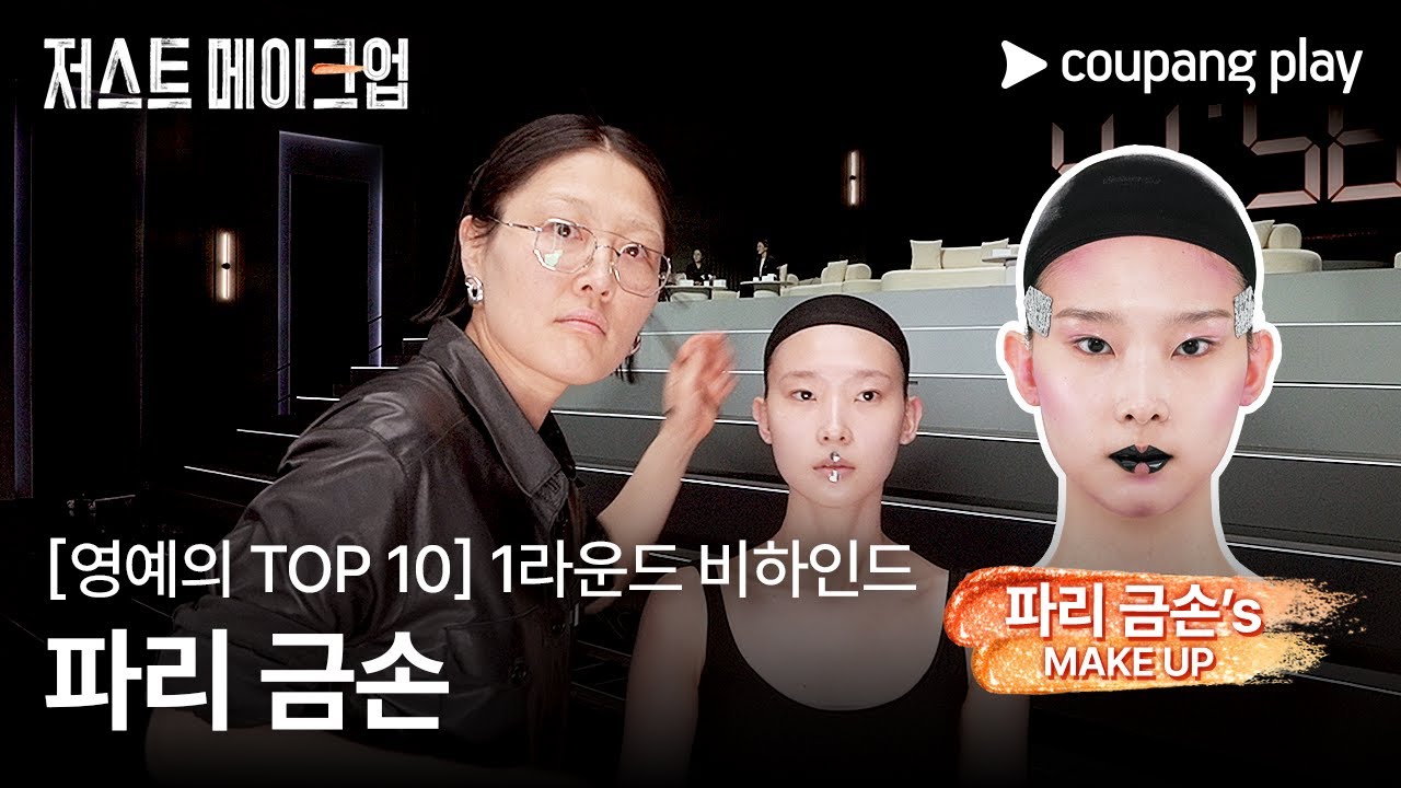 저스트 메이크업 | 파리 금손 1라운드 필살기 메이크업 풀버전 대공개 | 쿠팡플레이 | 쿠팡