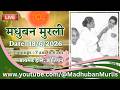 मधुबन मुरली - 18/6/2026 (Thursday 7.00 am to 8.00 am IST)