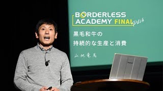 黒毛和牛の持続的な生産と消費 | ボーダレスアカデミー 山地 竜馬