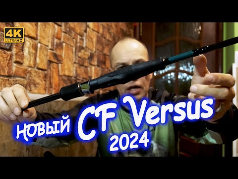Обновлнные Спиннинги CF Versus 2024