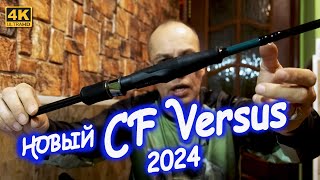 Обновлённые Спиннинги CF Versus 2024