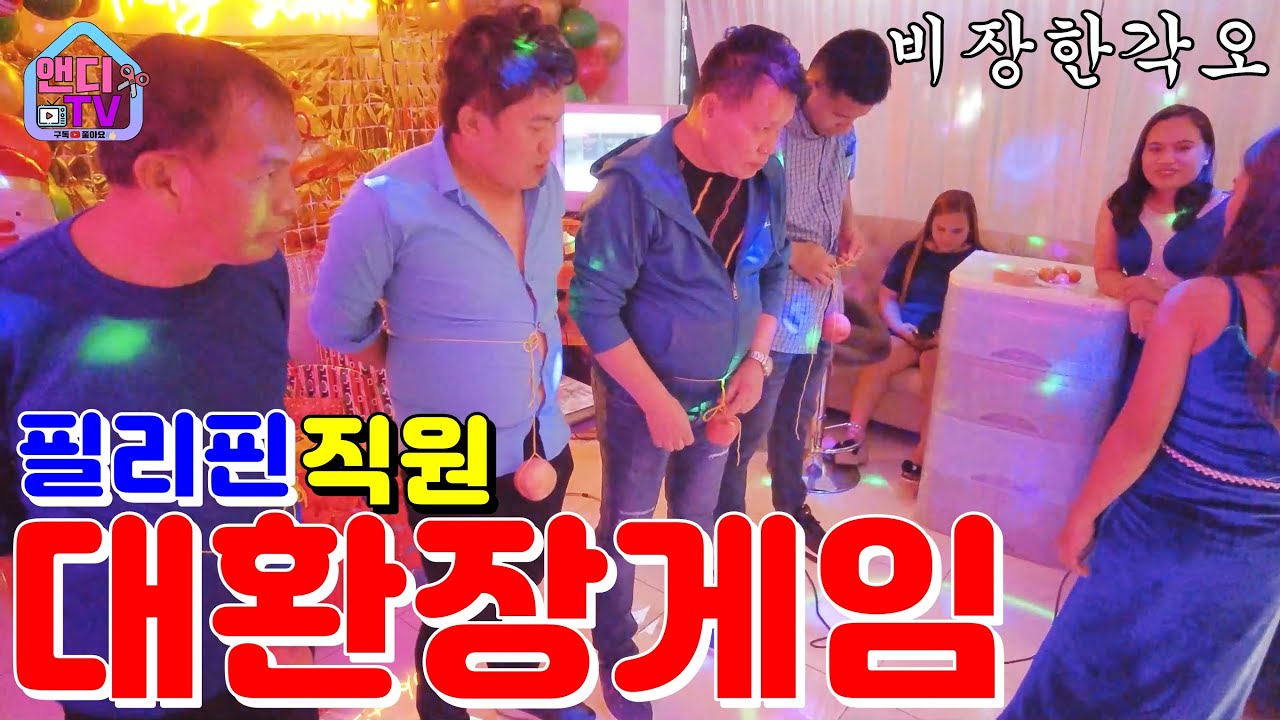 필리핀 직원들이 수위 높은 대 환장 게임을 합니다