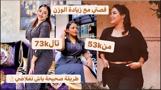 قصتي مع زيادة الوزنكيفاش زدت من53كيلو حتى ل73كيلوهاهي الطريقة الصحيحة باش تغلاضي