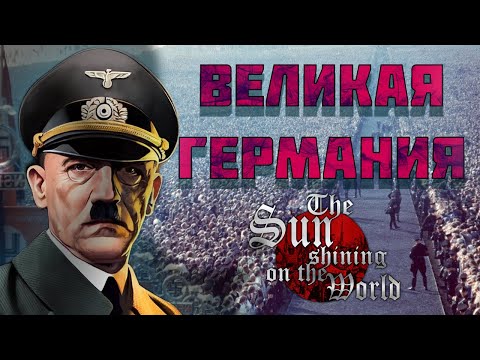 Видео: ПОКУШЕНИЕ НА ФЮРЕРА В HEART'S OF IRON 4 THE SUN SHINING ON THE WORLD - ГЕРМАНСКИЙ РЕЙХ #1