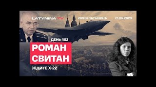 Роман Свитан  Ждите Х 22  Бахмут и Пригожин  Ракетная тактика Путина  Как сбили  Этажерку  в Брянске