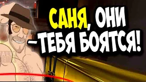 ОНИ ТЕБЯ БОЯТСЯ