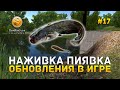 Наживка Пиявка. Обновления в игре - theFisher Online #17