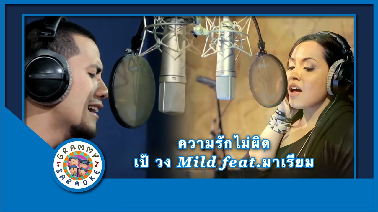 คาราโอเกะ ความรักไม่ผิด ความรักไม่ผิด - เป้ วง Mild feat.มาเรียม
