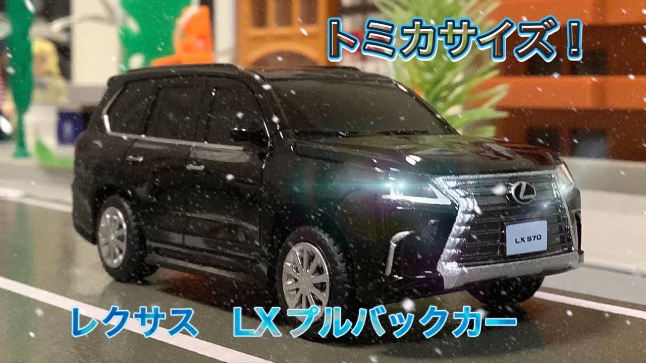 トミカ レクサス フルセット トミカサイズ】LEXUS LX570h プルバックカー - YouTube