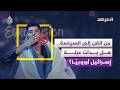 المرصد - من مسابقة يوروفيجن الغنائية إلى العقوبات الأوروبية.. هل بدأت عزلة إسرائيل أوروبيًا؟