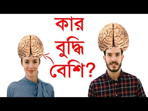 ভিডিও: কারা বুদ্ধিমান: নারী বা পুরুষ