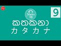 9. කතකනා හෝඩිය - Katakana alphabet 9 - japan yamu japan panthiya