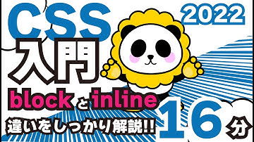 CSS入門2022ブロックとインラインの違いを16分でしっかりカンタン解説