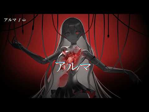【ニコカラ】 アルマ 【off vocal】